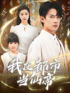 我在都市当仙帝（80集）第三季