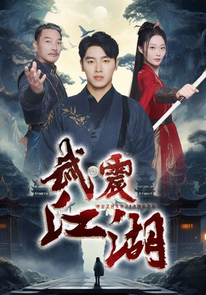 武震江湖（61集）短剧全集更精彩