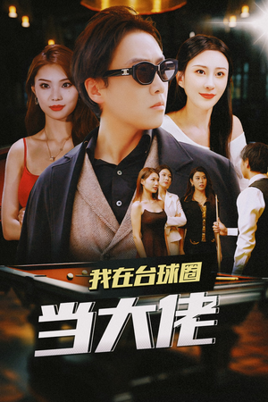 我在台球圈当大佬（53集）1-102集