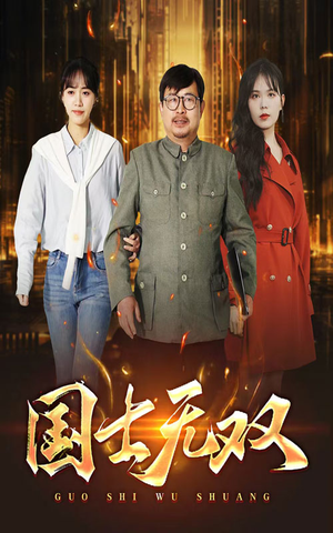 新版：国士无双（35集）爆款短剧一起追