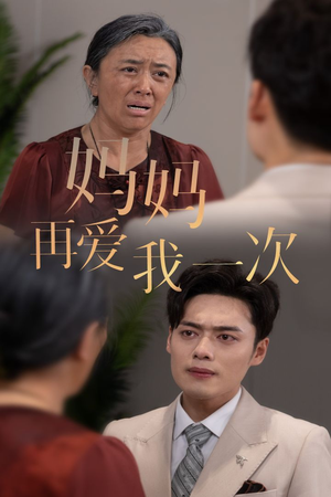 新版：妈妈再爱我一次（75集）精彩短剧追不停