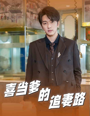 喜当爹的追妻路（61集）短剧抢先看