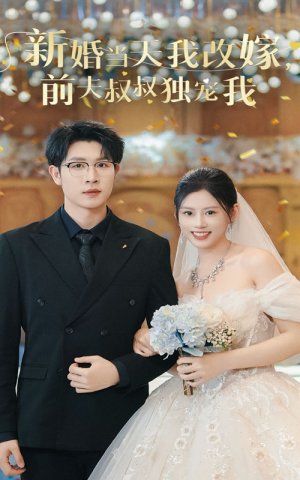 新婚当天我改嫁，前夫叔叔独宠我（36集）看精彩短剧