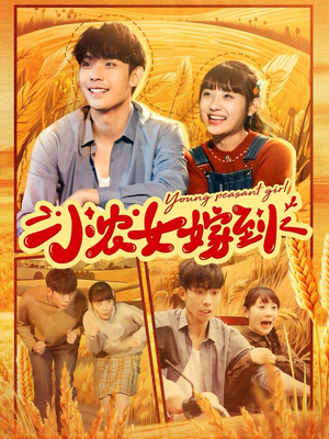 小农女嫁到（100集）这部短剧我爱了