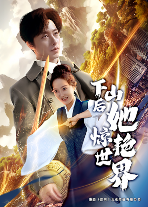 下山后她惊艳世界（75集）独家短剧免费看