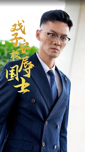 戏子安敢辱国士（30集）评价怎么样
