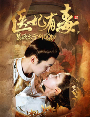 废太子他风韵犹存（99集）网上可以看吗