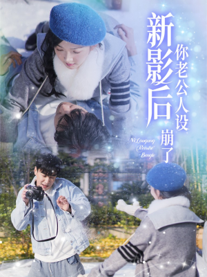 影后你老公人设崩了（30集）推荐好短剧