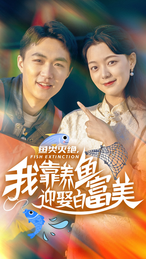 鱼类灭绝，我靠养鱼迎娶白富美（33集）口碑之选免费看