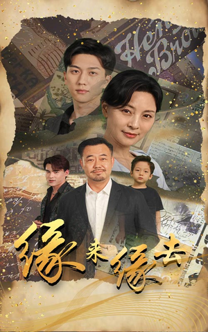 缘来缘去（70集）热门短剧榜单