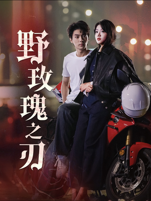 野玫瑰之刃（96集）短剧免费看