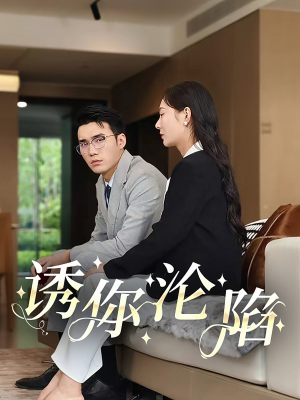 诱你沦陷（60集）最后一集