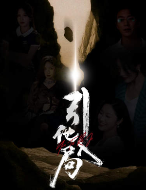 引他入局（60集）在哪看