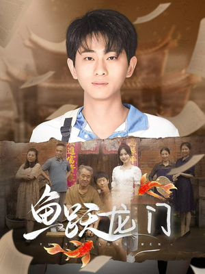 鱼跃龙门（30集）完整版
