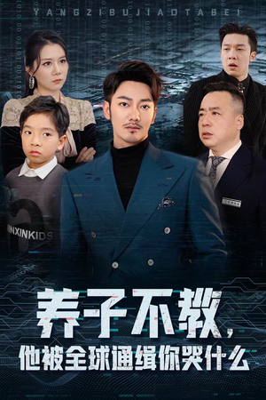 养子不教，他被全球通缉你哭什么（37集）红果免费看短剧