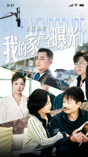 直播相亲：我的家产全曝光了（66集）爆款短剧一起追