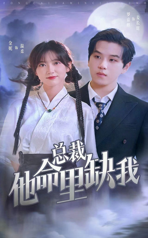 总裁他命里缺我（60集）一个短剧看全集