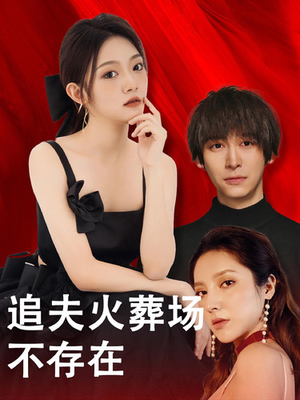 追夫火葬场不存在（100集）这部短剧太好看