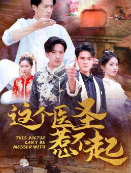 这个医圣惹不起（62集）免费短剧全集看