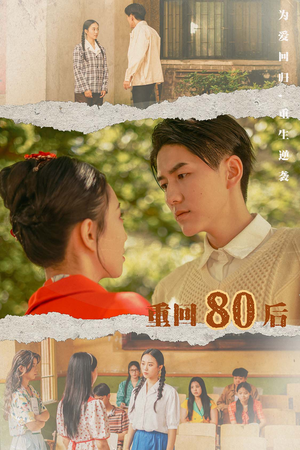 重回80后（61集）全集完整版