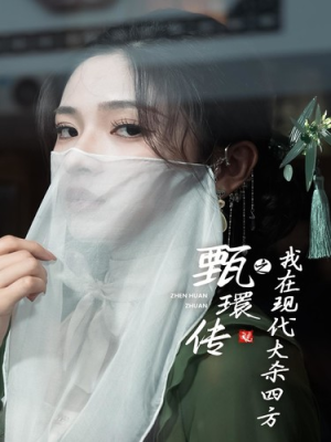 甄環传之我在现代大杀四方（79集）更新时间一览表