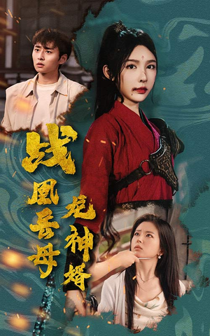 战凰岳母龙神婿（60集）甜宠短剧推荐