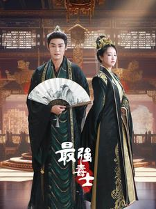 最强毒士（97集）演员表