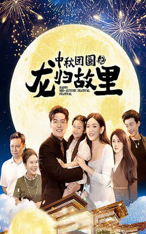 中秋团圆之龙归故里（64集）今日短剧分享