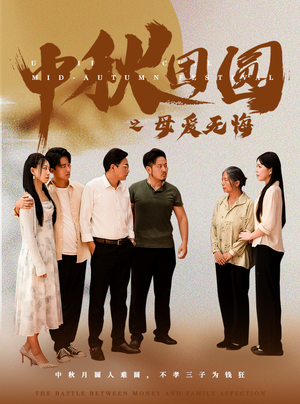 中秋团圆之母爱无悔（60集）好看又上头短剧