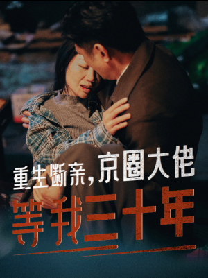 重生断亲，京圈大佬等我三十年（72集）经典回顾免费看