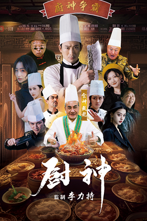厨神（101集）甜宠短剧追到爽