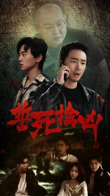 誓死擒凶（90集）超火短剧抢先看