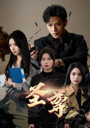 圣尊（111集）全剧看到大结局