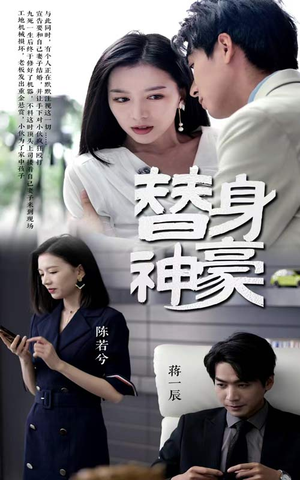 替身神豪（66集）在线观看
