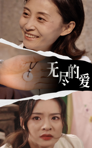 无尽的爱（22集）女主角是谁