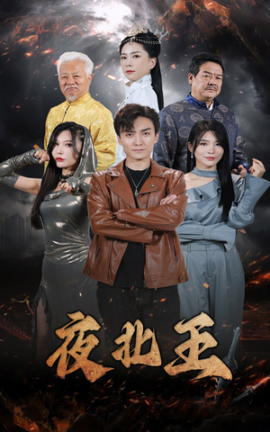 夜北王（76集）火爆短剧抢先看