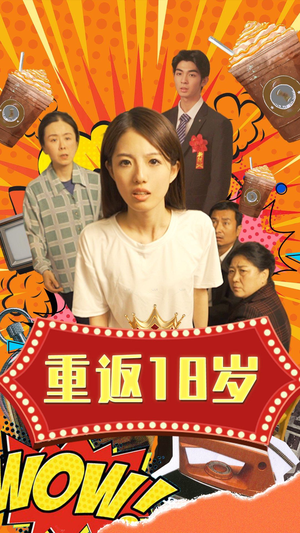 重返18岁（50集）在哪里看