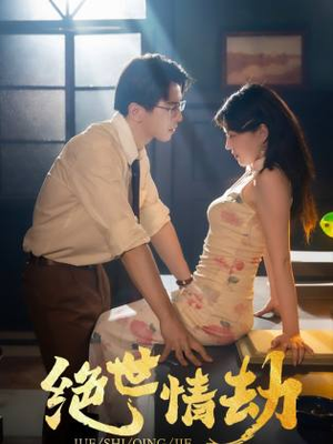 绝世情劫（81集）集免费看短剧