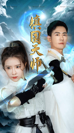 镇国天师（81集）精彩热门短剧