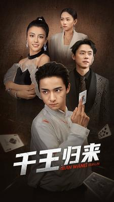 千王归来（76集）精彩短剧片段