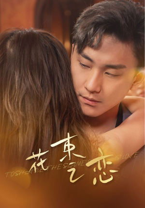 花束之恋（76集）番茄短剧看全集