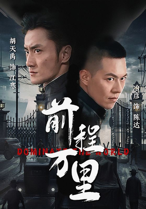 前程万里（96集）小短剧推荐