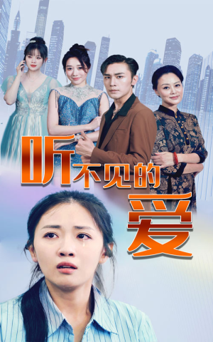 听不见的爱（69集）女频短剧推荐