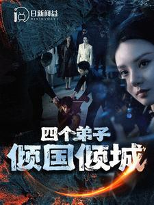 四个弟子倾国倾城（98集）全集免费看短剧