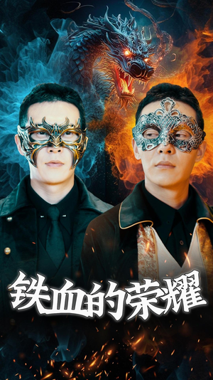铁血的荣耀（89集）集免费看短剧