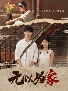 无以为家（82集）战神短剧推荐