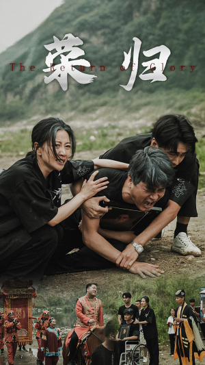 新版：荣归（86集）火爆热门短剧