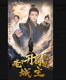 5.老子开局就是城主（92集）在线免费观影