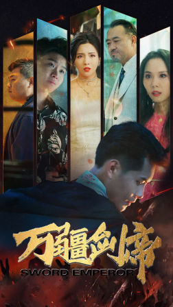 万疆剑帝（100集）短剧在哪里看