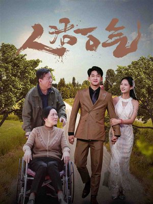 人活一口气（46集）免费短剧完整版